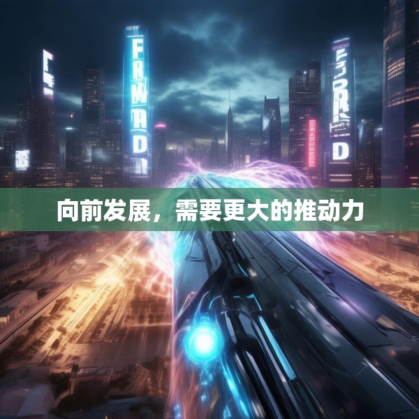 向前发展，需要更大的推动力