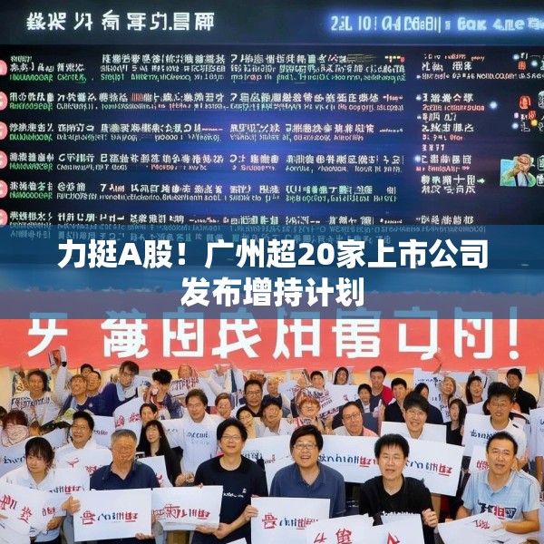 力挺A股！广州超20家上市公司发布增持计划