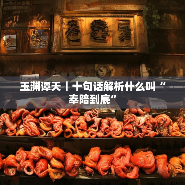 玉渊谭天丨十句话解析什么叫“奉陪到底”