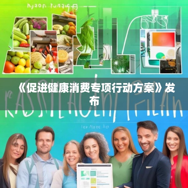 《促进健康消费专项行动方案》发布