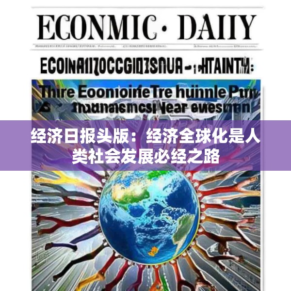 经济日报头版：经济全球化是人类社会发展必经之路