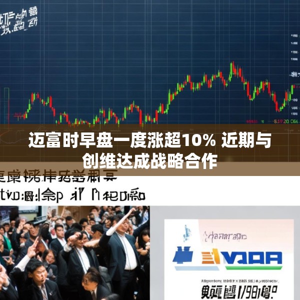 迈富时早盘一度涨超10% 近期与创维达成战略合作