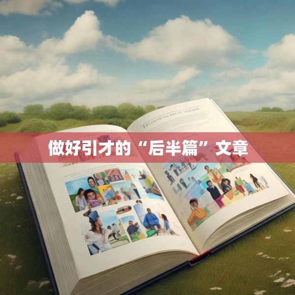 做好引才的“后半篇”文章