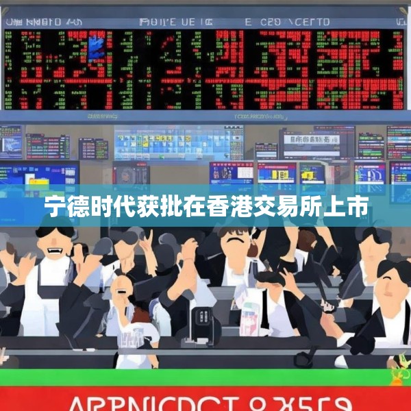 宁德时代获批在香港交易所上市