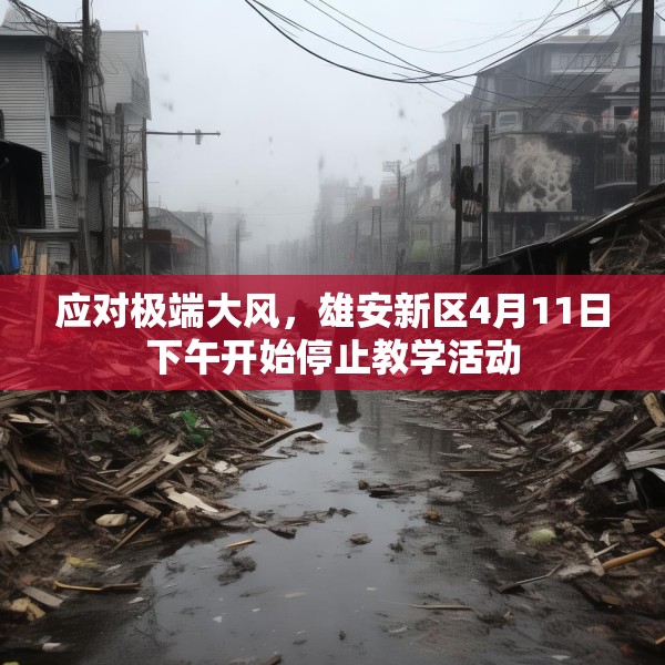 应对极端大风，雄安新区4月11日下午开始停止教学活动