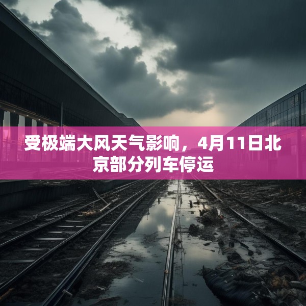 受极端大风天气影响，4月11日北京部分列车停运