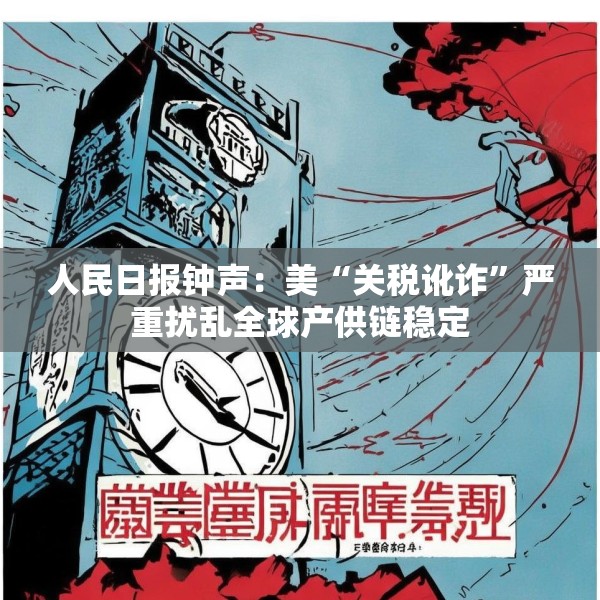 人民日报钟声：美“关税讹诈”严重扰乱全球产供链稳定
