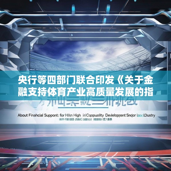 央行等四部门联合印发《关于金融支持体育产业高质量发展的指导意见》