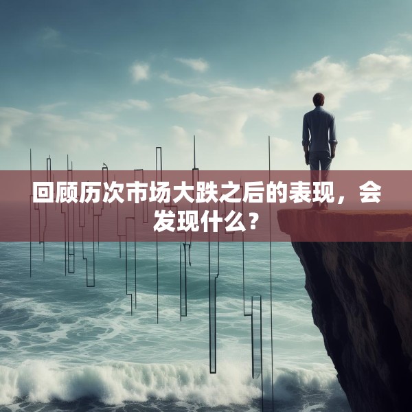 回顾历次市场大跌之后的表现，会发现什么？