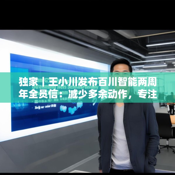 独家｜王小川发布百川智能两周年全员信：减少多余动作，专注医学方向