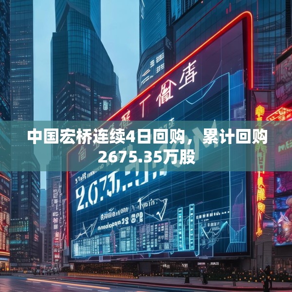 中国宏桥连续4日回购，累计回购2675.35万股