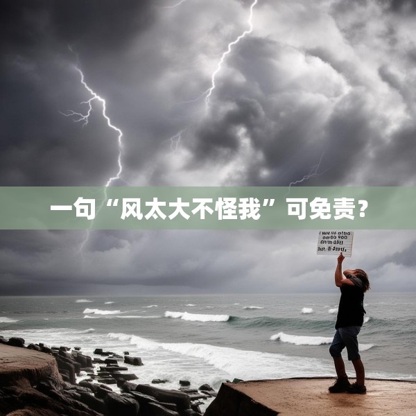 一句“风太大不怪我”可免责？