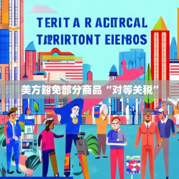 美方豁免部分商品“对等关税”