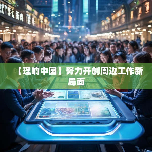 【理响中国】努力开创周边工作新局面