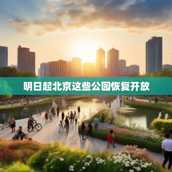 明日起北京这些公园恢复开放