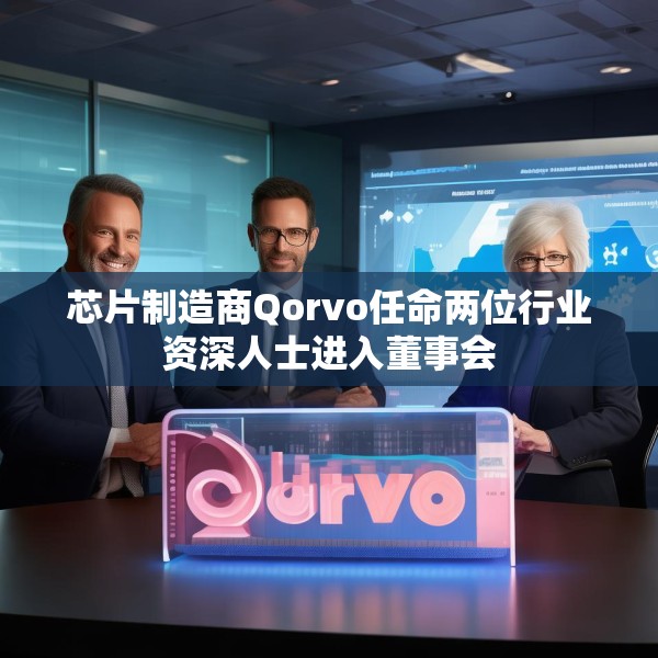 芯片制造商Qorvo任命两位行业资深人士进入董事会