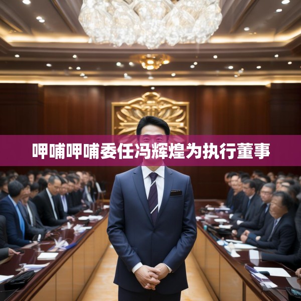 呷哺呷哺委任冯辉煌为执行董事