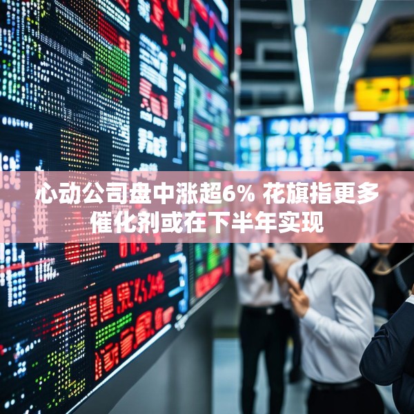 心动公司盘中涨超6% 花旗指更多催化剂或在下半年实现