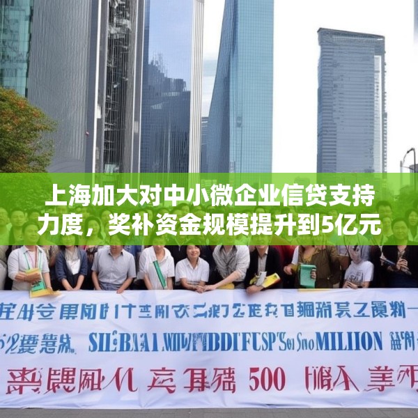上海加大对中小微企业信贷支持力度，奖补资金规模提升到5亿元