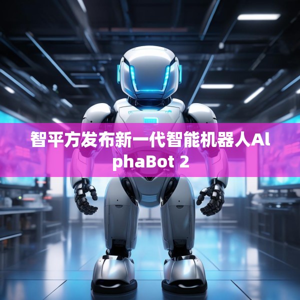 智平方发布新一代智能机器人AlphaBot 2