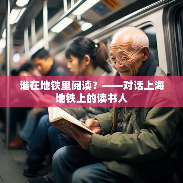 谁在地铁里阅读？——对话上海地铁上的读书人
