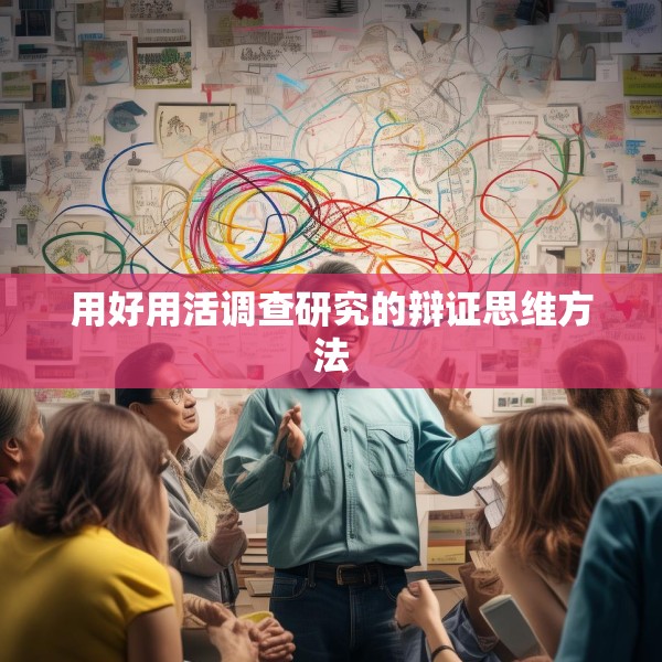 用好用活调查研究的辩证思维方法