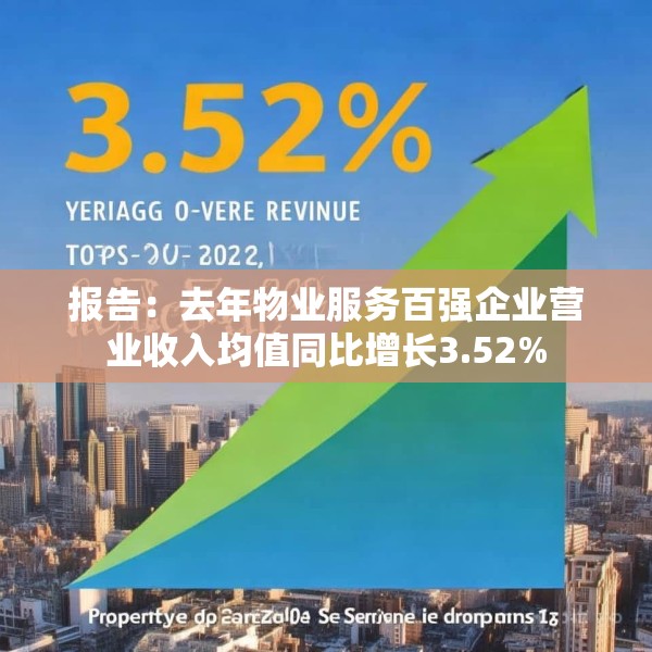 报告：去年物业服务百强企业营业收入均值同比增长3.52%