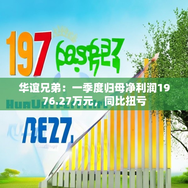 华谊兄弟：一季度归母净利润1976.27万元，同比扭亏