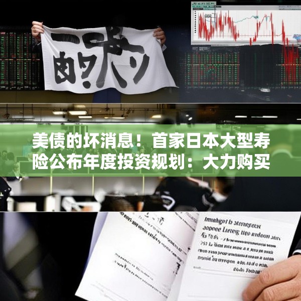 美债的坏消息！首家日本大型寿险公布年度投资规划：大力购买日本超长债，考虑缩减外债