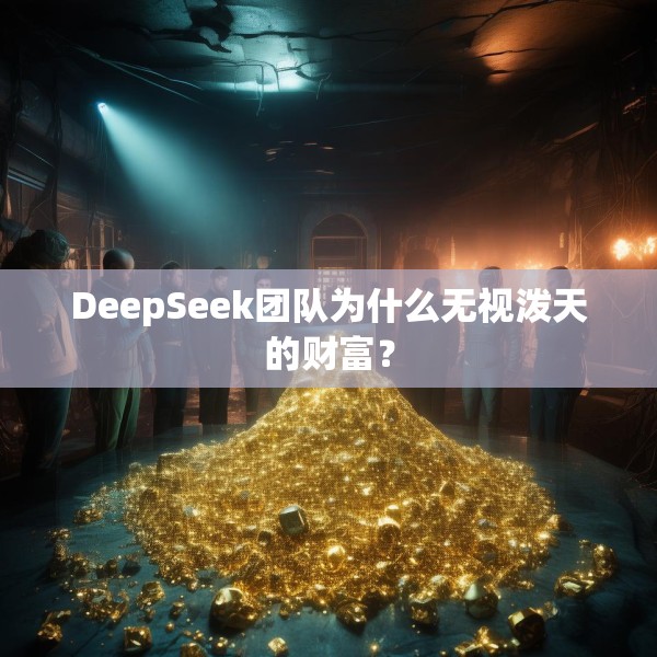 DeepSeek团队为什么无视泼天的财富？