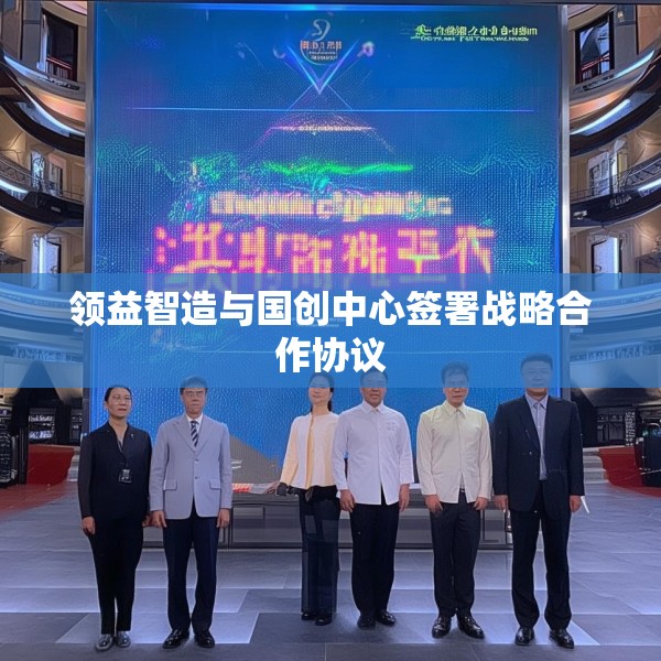 领益智造与国创中心签署战略合作协议