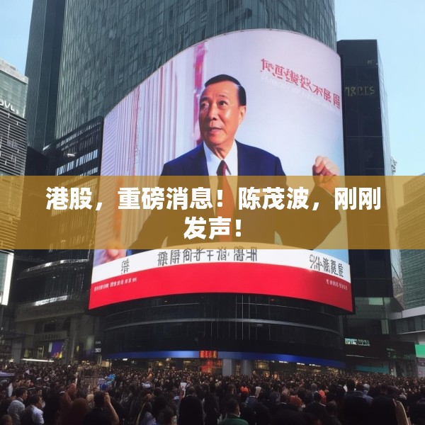 港股，重磅消息！陈茂波，刚刚发声！
