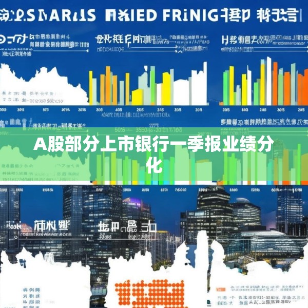 A股部分上市银行一季报业绩分化