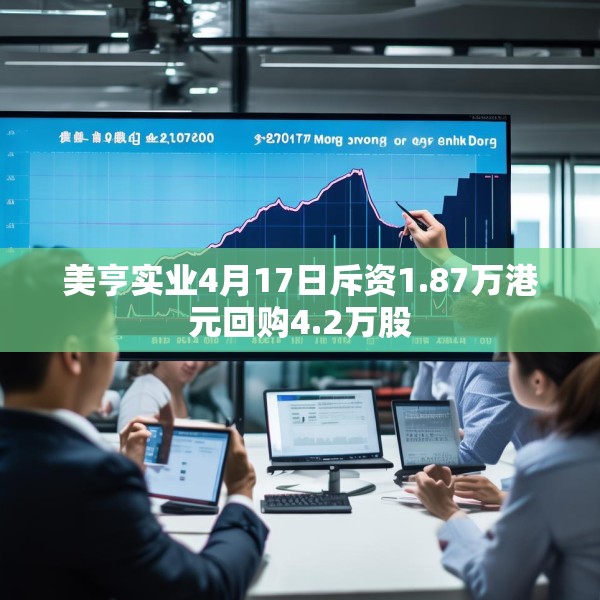 美亨实业4月17日斥资1.87万港元回购4.2万股