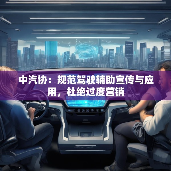 中汽协：规范驾驶辅助宣传与应用，杜绝过度营销