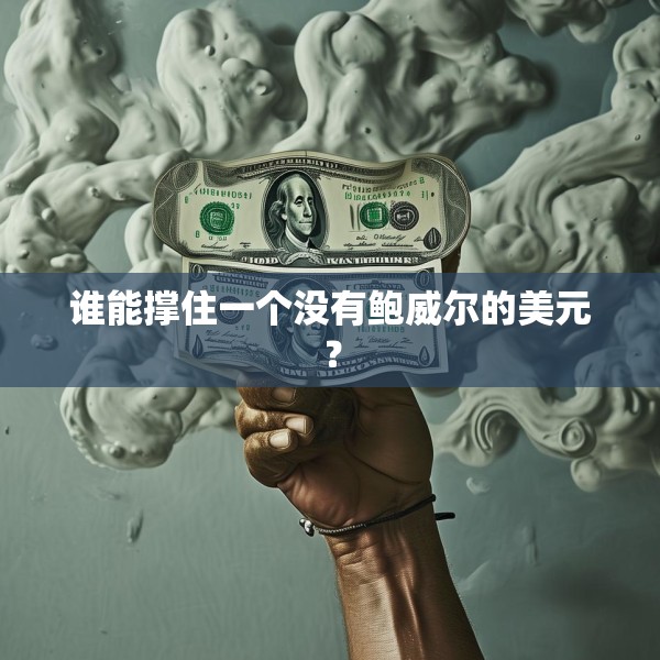 谁能撑住一个没有鲍威尔的美元？
