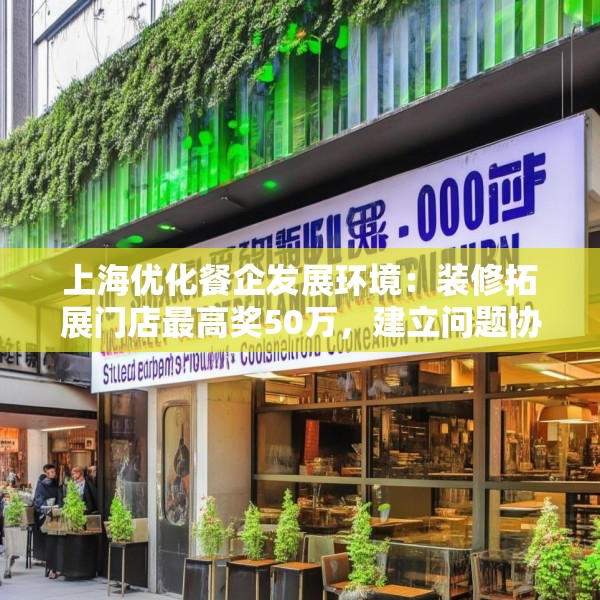 上海优化餐企发展环境：装修拓展门店最高奖50万，建立问题协调机制