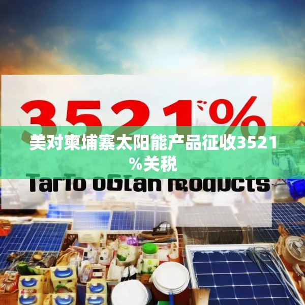 美对柬埔寨太阳能产品征收3521%关税