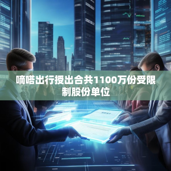 嘀嗒出行授出合共1100万份受限制股份单位