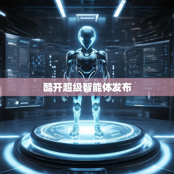 酷开超级智能体发布