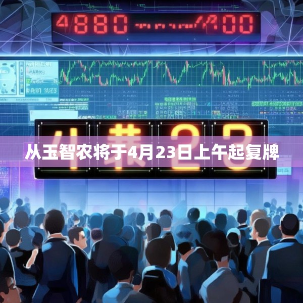 从玉智农将于4月23日上午起复牌