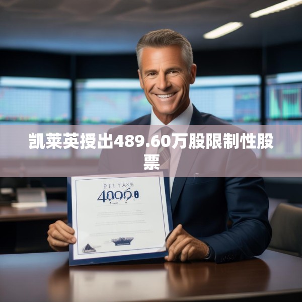 凯莱英授出489.60万股限制性股票