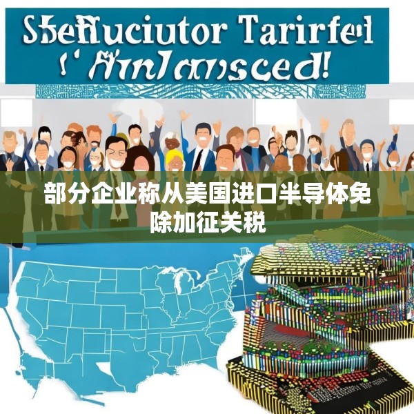 部分企业称从美国进口半导体免除加征关税