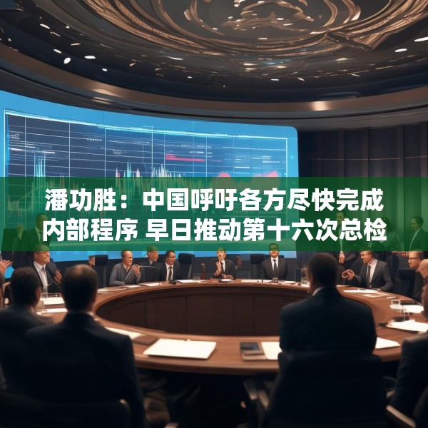 潘功胜：中国呼吁各方尽快完成内部程序 早日推动第十六次总检查承诺的份额增资生效