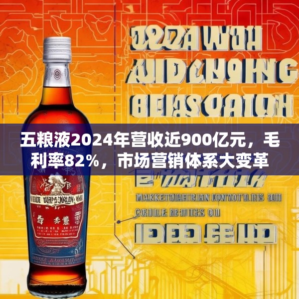 五粮液2024年营收近900亿元，毛利率82%，市场营销体系大变革之下一季度合同负债多了一倍