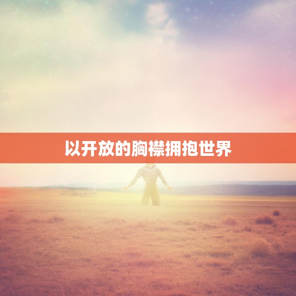 以开放的胸襟拥抱世界