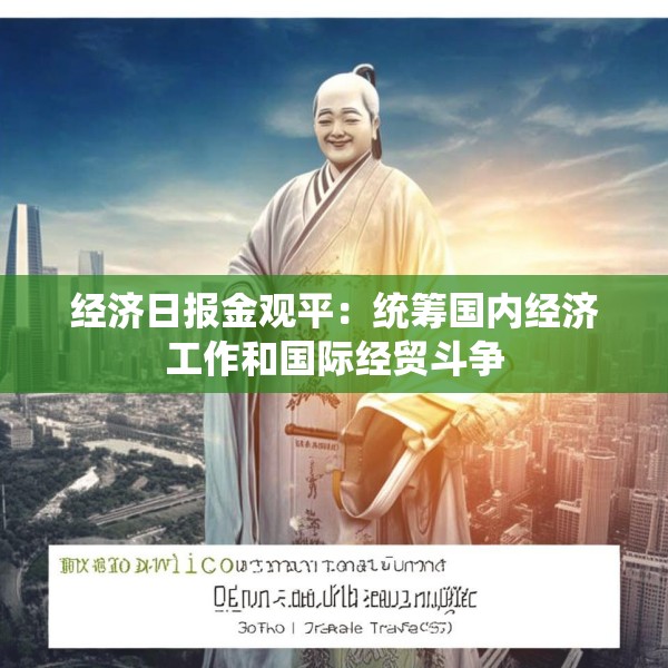 经济日报金观平：统筹国内经济工作和国际经贸斗争