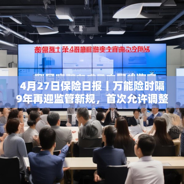 4月27日保险日报丨万能险时隔9年再迎监管新规，首次允许调整最低保证利率，险资现身227家上市公司