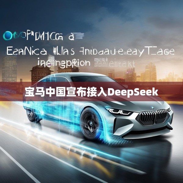 宝马中国宣布接入DeepSeek