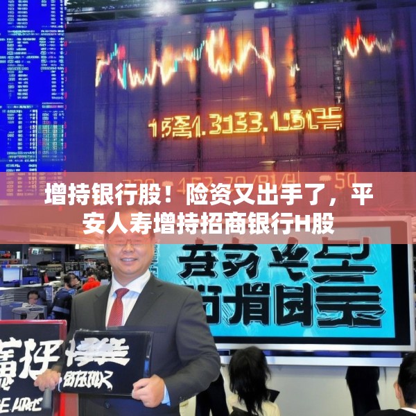 增持银行股！险资又出手了，平安人寿增持招商银行H股